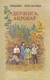  Ихсанова Лябиба Фаизовна - Держись, акробат