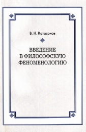 Введение в философскую феноменологию - автор Катасонов Владимир 