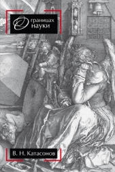 О границах науки - автор Катасонов Владимир 