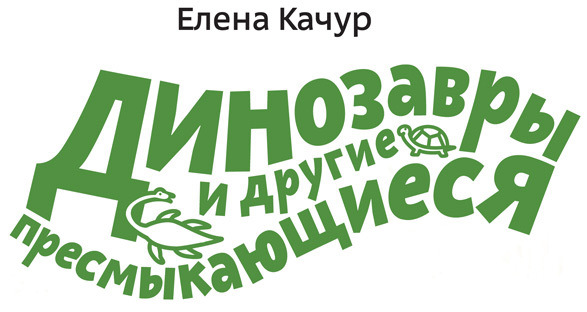 Динозавры и другие пресмыкающиеся - i_001.jpg