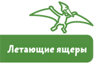 Динозавры и другие пресмыкающиеся - i_007.png