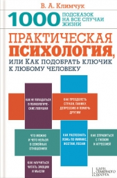  Климчук Виталий Александрович - Практическая психология, или Как подобрать ключик к любому человеку. 1000 подсказок на все случаи жи