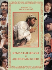 Кожевников Александр Юрьевич - Крылатые фразы и афоризмы кино