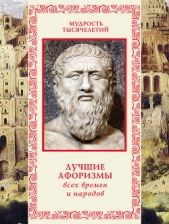 Лучшие афоризмы всех времен и народов - автор Кожевников Александр Юрьевич 