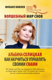 Волшебный мир снов. Альбина Селицкая. Как научиться управлять своими снами - автор Комлев Михаил Сергеевич 