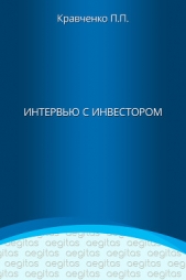 Интервью с инвестором - автор Кравченко Павел 