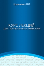 Курс лекций для портфельного инвестора - автор Кравченко Павел 