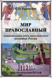 Мир православный (национальная идея многовекового развития России) - автор Кравченко Павел 