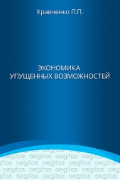 Экономика упущенных возможностей - автор Кравченко Павел 