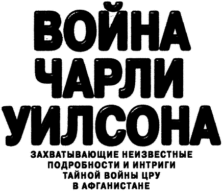 Война Чарли Уилсона - i_001.png