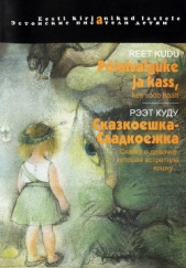  Куду Рээт - Сказкоешка-Сладкоешка