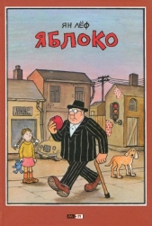  Лёф Ян - Яблоко