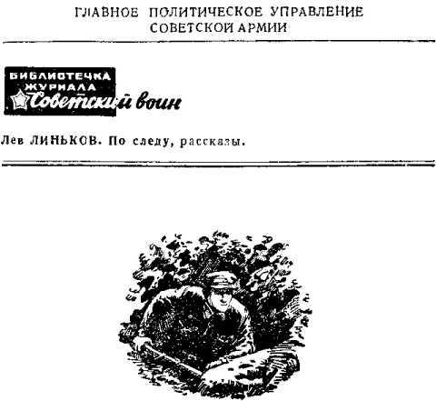 По следу<br />(Рассказы) - i_001.jpg