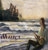 Манул (СИ) - автор Македонский Ляксандр Олегович 