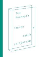  Маккарти Том - Тинтин и тайна литературы