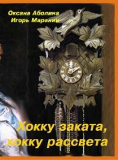 Хокку заката, хокку рассвета (СИ) - автор Аболина Оксана Валентиновна 