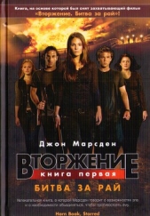 Вторжение. Битва за рай - автор Марсден Джон 