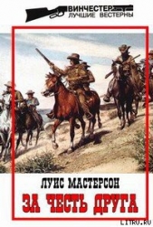  Мастерсон Луис - За честь друга