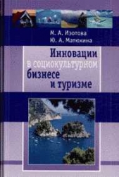 Инновации в социокультурном сервисе и туризме - автор Матюхина Юлия Алексеевна 