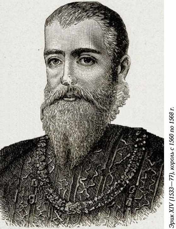 История Швеции - SverigeshistoriaF044EricXIVCutLarge.jpg