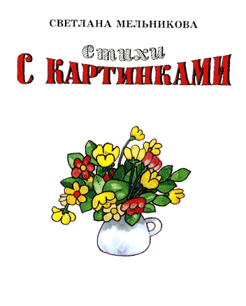Стихи с картинками - i_002.png