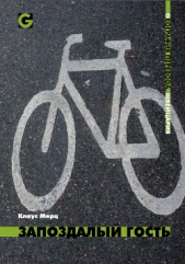  Мерц Клаус - Запоздалый гость