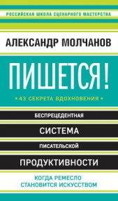 Пишется! 43 секрета вдохновения - автор Молчанов Александр 