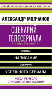 Сценарий телесериала. Книга-тренинг - автор Молчанов Александр 