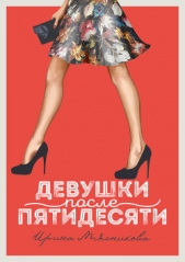 Девушки после пятидесяти - автор Мясникова Ирина Ивановна 