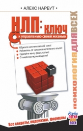 НЛП: ключ к управлению своей жизнью - автор Нарбут Алекс 