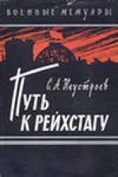 Читать книгу Путь к рейхстагу - автор Неустроев Степан Андреевич Путь к рейхстагу - автор Неустроев Степан Андреевич