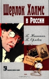 Похождение Шерлока Холмса в России - автор Орловец П. 