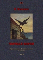 Черный ворон: Приключения Шерлока Холмса в России т.2 - автор Никитин П. 