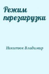 Режим перезагрузки - автор Никитюк Владимир Юрьевич 