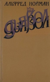  Нойман Альфред - Дьявол