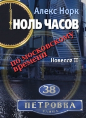 Ноль часов по московскому времени. Новелла II - автор Норк Алекс 