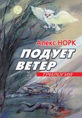 Подует ветер - автор Норк Алекс 