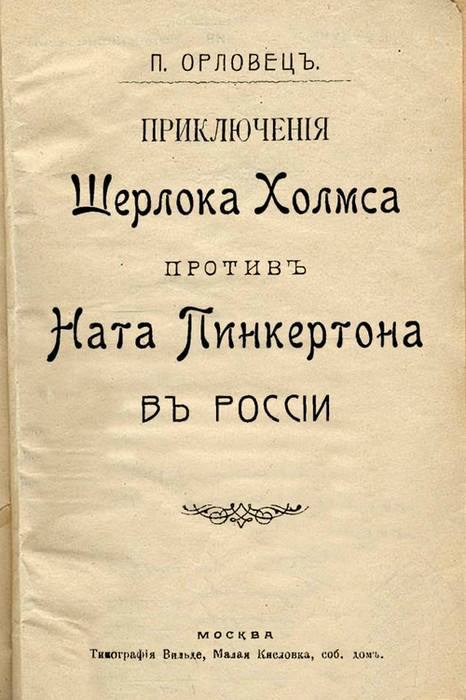 Приключения Шерлока Холмса против Ната Пинкертона в России - i_001.jpg