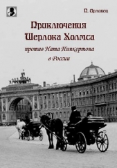 Приключения Шерлока Холмса против Ната Пинкертона в России - автор Орловец П. 