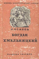 Богдан Хмельницкий - автор Осипов Кирилл 