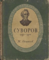 Суворов - автор Осипов Кирилл 