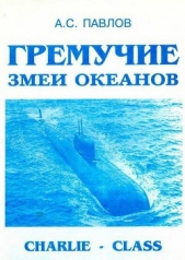 Гремучие змеи океанов - автор Павлов Александр Сергеевич 