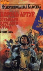  Пайл Говард - Король Артур и рыцари круглого стола
