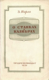 О станках и калибрах - автор Перля Зигмунд Наумович 