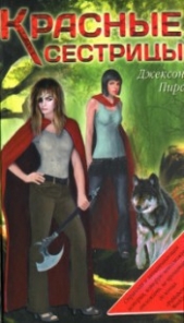  Пирс Джексон - Красные сестрицы