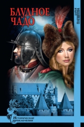 Блудное чадо - автор Плещеева Дарья 