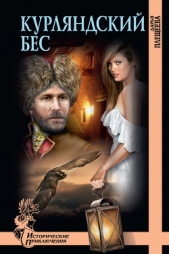 Курляндский бес - автор Плещеева Дарья 