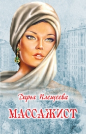 Массажист - автор Плещеева Дарья 