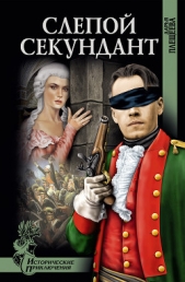 Слепой секундант - автор Плещеева Дарья 