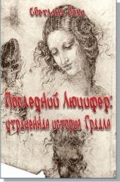 Последний Люцифер: утраченная история Грааля (СИ) - автор Поли Светлана 